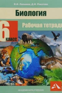 Книга Биология. 6 класс. Рабочая тетрадь