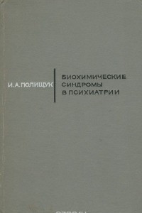 Книга Биохимические синдромы в психиатрии