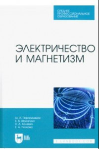 Книга Электричество и магнетизм. Учебное пособие для СПО