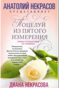 Книга Поцелуй из пятого измерения