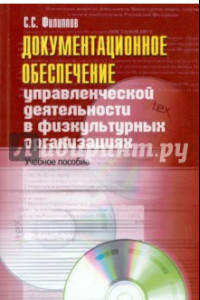 Книга Документационное обеспечение управленческой деятельности в физкультурных организациях