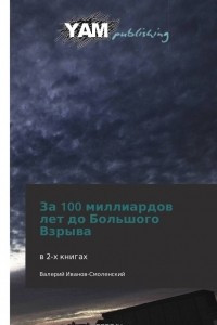 Книга За 100 миллиардов лет до Большого Взрыва