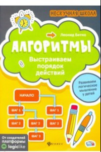 Книга Алгоритмы: выстраиваем порядок действий