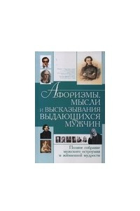 Книга Афоризмы, мысли и высказывания выдающихся мужчин