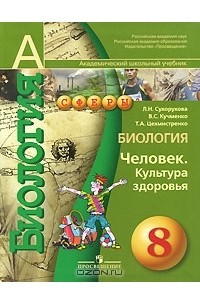 Книга Биология. Человек. Культура здоровья. 8 класс