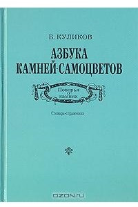 Книга Азбука камней-самоцветов