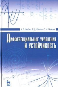 Книга Дифференциальные уравнения и устойчивость. Учебник