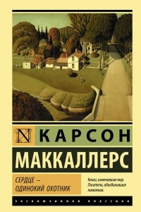 Книга Сердце - одинокий охотник