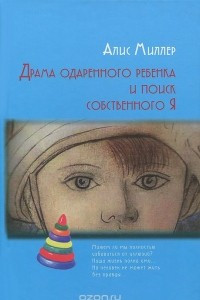 Книга Драма одаренного ребенка и поиск собственного Я