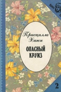 Книга Опасный круиз