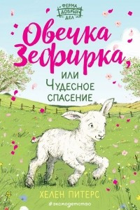 Книга Овечка Зефирка или Чудесное спасение