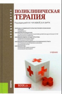 Книга Поликлиническая терапия. (Специалитет). Учебник