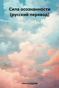 Книга Сила осознанности (русский перевод)