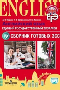 Книга Мишин. Английский язык. Единый государственный экзамен. Сборник готовых эссе.