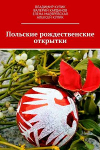 Книга Польские рождественские открытки