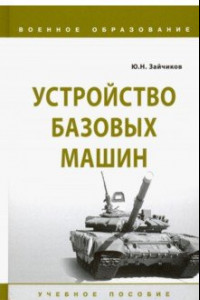 Книга Устройство базовых машин. Учебное пособие