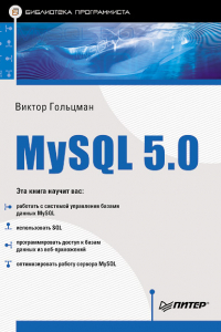 Книга MySQL 5.0