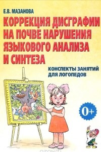 Книга Коррекция дисграфии на почве нарушения языкового анализа и синтеза. Конспекты занятий для логопедов