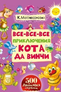 Книга Все-все-все приключения кота да Винчи