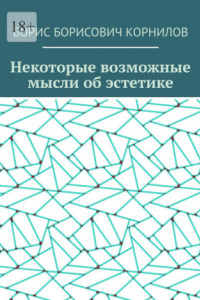 Книга Некоторые возможные мысли об эстетике