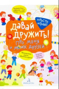 Книга Про меня и моих друзей