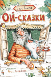 Книга Вера Вьюга. Ой-сказки (НДК)