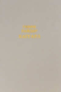 Книга Генри Райдер Хаггард. Собрание сочинений в 12 томах. Том 3. Дочь Монтесумы. Лейденская красавица