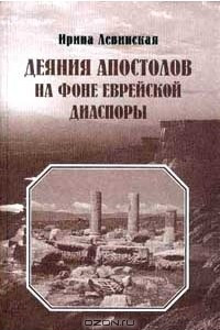 Книга Деяния Апостолов на фоне еврейской диаспоры