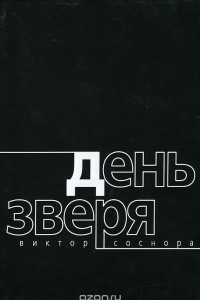 Книга День зверя