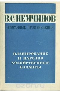 Книга В. С. Немчинов. Избранные произведения в шести томах. Том 5. Планирование и народно-хозяйственные балансы