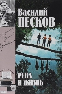 Книга Василий Песков. Полное собрание сочинений. Том 10. Река и жизнь