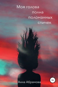 Книга Моя голова полна поломанных спичек