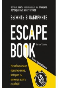 Книга Выжить в лабиринте. Легендарный квест