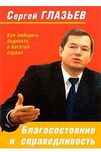 Книга Благосостояние и справедливость. Как победить бедность в богатой стране