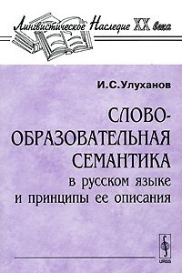 Книга Словообразовательная семантика в русском языке и принципы ее описания