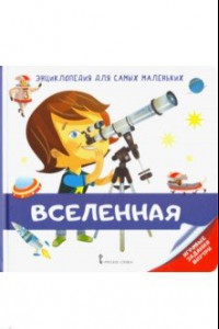 Книга Энциклопедия для самых маленьких. Вселенная