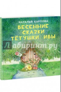 Книга Весенние сказки тётушки Ивы