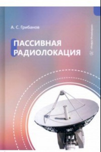 Книга Пассивная радиолокация