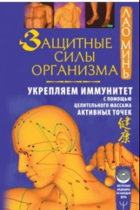 Книга Защитные силы организма. Укрепляем иммунитет с помощью целительного массажа активных точек