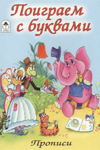 Книга Поиграем с буквами (прописи для малышей)