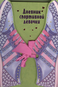 Книга Дневник спортивной девочки (в коробке на магнитах, с лентами)