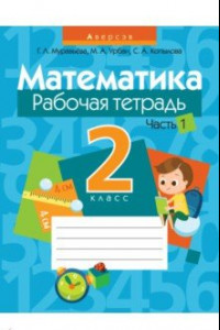 Книга Математика. 2 класс. Рабочая тетрадь. В 2-х частях. Часть 1