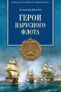 Книга Герои парусного флота