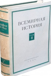 Книга Всемирная история. В 10 томах. Том 3