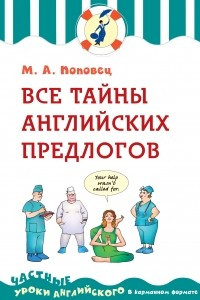 Книга Все тайны английских предлогов