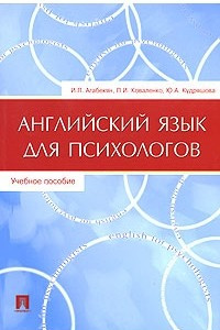 Книга Английский язык для психологов