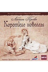 Книга Аббат Прево. Короткие новеллы