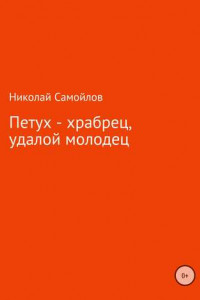 Книга Петух – храбрец, удалой молодец