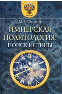 Книга Имперская политология: поиск истины