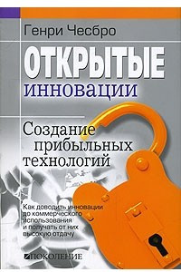 Книга Открытые инновации. Создание прибыльных технологий